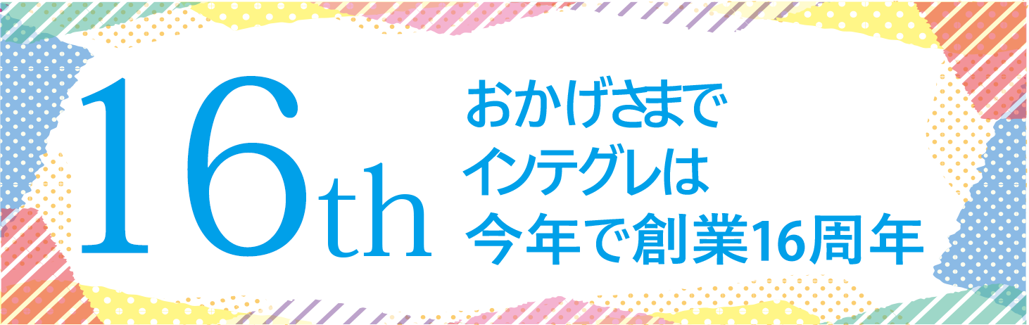 おかげさまでインテグレは今年で創業16周年。ホームページサービス@ユーマ・ウェブ実績500社突破しました！