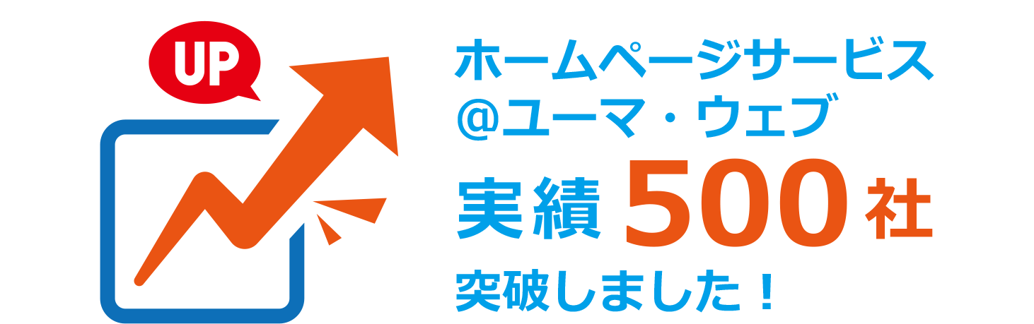 おかげさまでインテグレは今年で創業16周年。ホームページサービス@ユーマ・ウェブ実績500社突破しました！