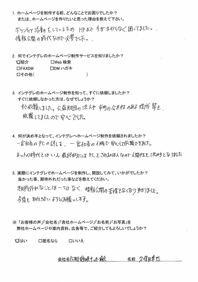 (公財)愛知県サッカー協会　様