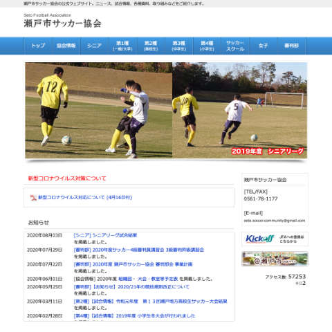 瀬戸市サッカー協会　様