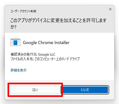 インストールの許可