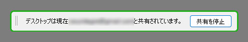 共有中の表示