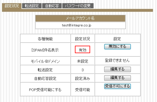 インテグレ株式会社 サポートページ スパムメール件名表示を設定する